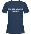 Жіноча футболка Персональний тренер Темно-синій фото