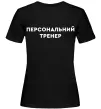 Жіноча футболка Персональний тренер Чорний фото