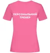 Жіноча футболка Персональний тренер Яскраво-рожевий фото