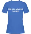 Жіноча футболка Персональний тренер Яскраво-синій фото