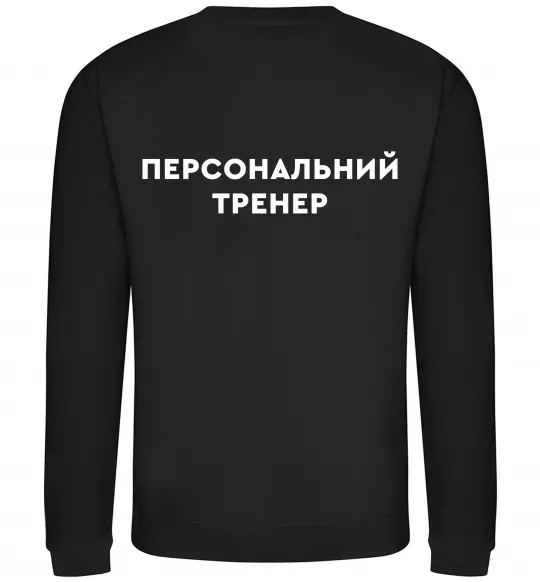 Свитшот Персональний тренер Черный фото