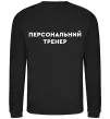 Свитшот Персональний тренер Черный фото