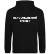 Мужская толстовка (худи) Персональний тренер Черный фото