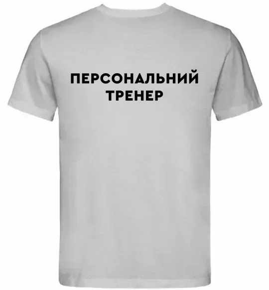 Мужская футболка Персональний тренер Серый фото