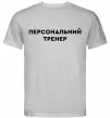 Мужская футболка Персональний тренер Серый фото