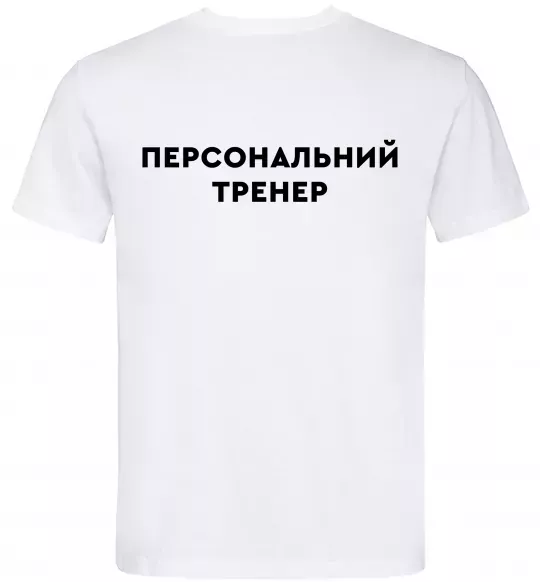 Мужская футболка Персональний тренер Белый фото