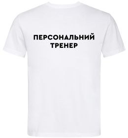 Чоловіча футболка Персональний тренер