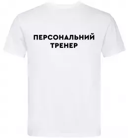 Мужская футболка Персональний тренер Белый фото