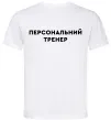 Мужская футболка Персональний тренер Белый фото