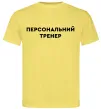 Мужская футболка Персональний тренер Лимонный фото