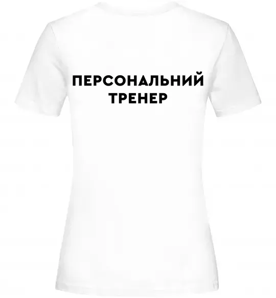 Жіноча футболка Персональний тренер Білий фото