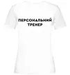 Жіноча футболка Персональний тренер Білий фото