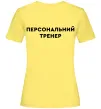 Жіноча футболка Персональний тренер Лимонний фото