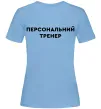 Жіноча футболка Персональний тренер Блакитний фото