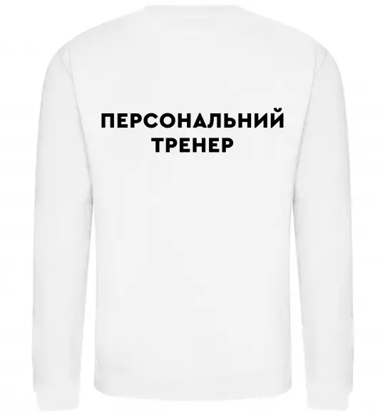 Свитшот Персональний тренер Белый фото