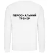 Свитшот Персональний тренер Белый фото