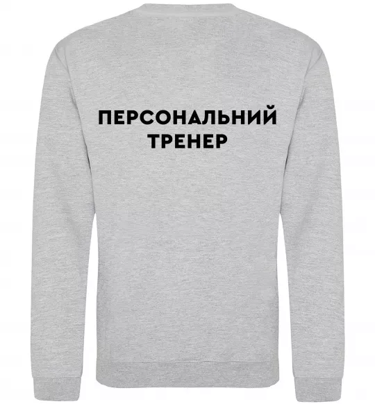 Свитшот Персональний тренер Серый меланж фото