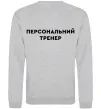 Свитшот Персональний тренер Серый меланж фото