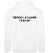 Женская толстовка (худи) Персональний тренер Белый фото