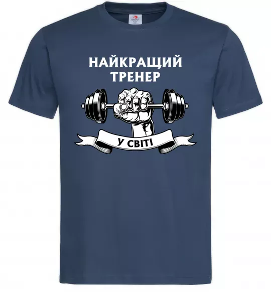 Чоловіча футболка Найкращий тренер у світі гантель Темно-синій фото