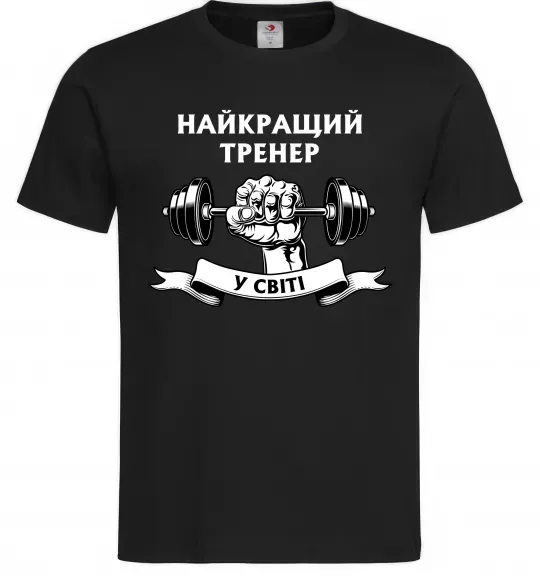 Чоловіча футболка Найкращий тренер у світі гантель Чорний фото