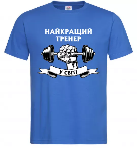 Чоловіча футболка Найкращий тренер у світі гантель Яскраво-синій фото
