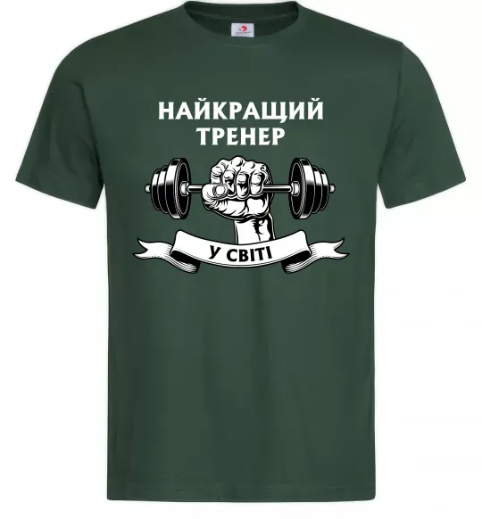 Чоловіча футболка Найкращий тренер у світі гантель Темно-зелений фото