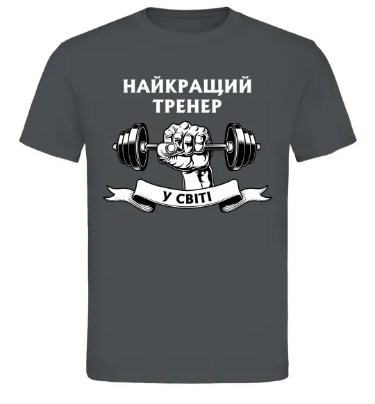 Чоловіча футболка Найкращий тренер у світі гантель Графіт фото
