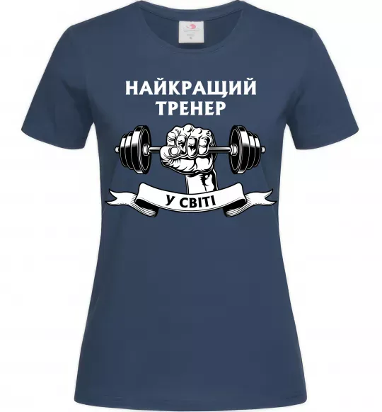 Женская футболка Найкращий тренер у світі гантель Темно-синий фото