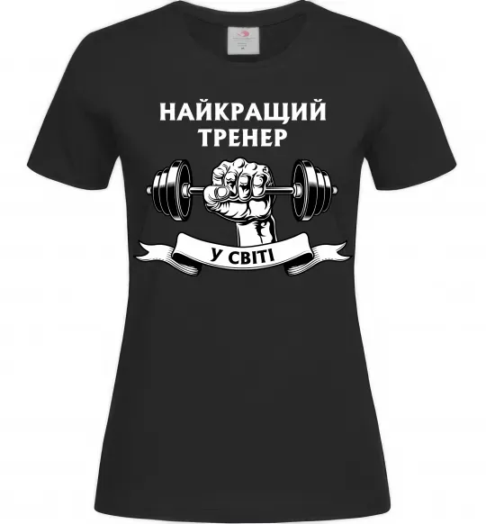 Женская футболка Найкращий тренер у світі гантель Черный фото