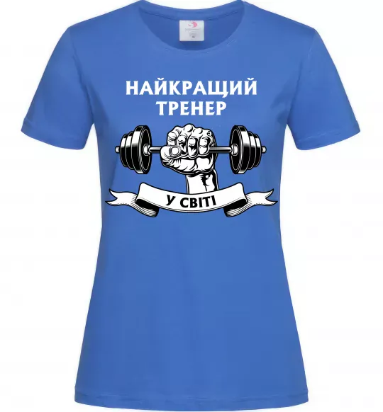 Женская футболка Найкращий тренер у світі гантель Ярко-синий фото