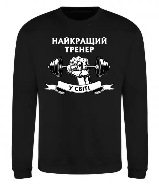 Світшот Найкращий тренер у світі гантель Чорний фото