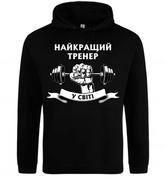 Женская толстовка (худи) Найкращий тренер у світі гантель Черный фото