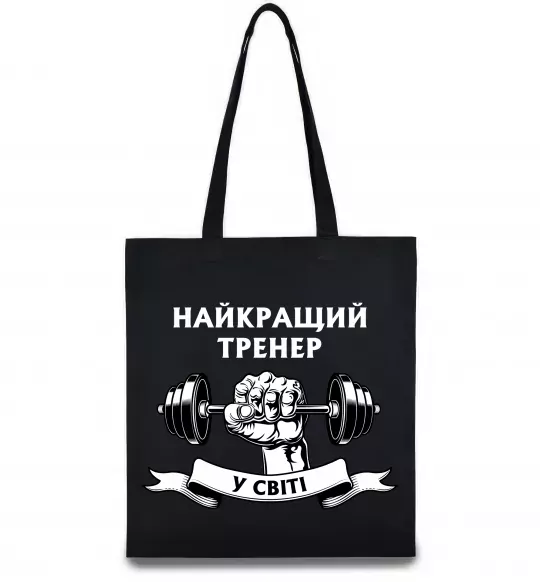 Эко-сумка Найкращий тренер у світі гантель Черный фото