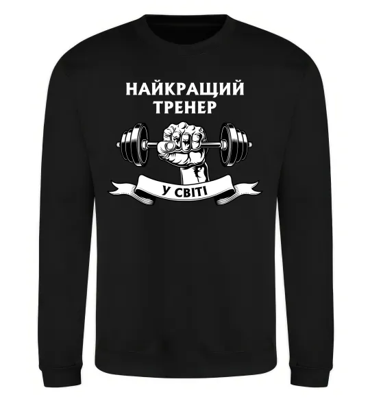 Світшот Найкращий тренер у світі гантель Чорний фото