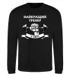 Світшот Найкращий тренер у світі гантель Чорний фото