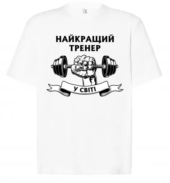 Футболка Оверсайз Найкращий тренер у світі гантель Белый фото