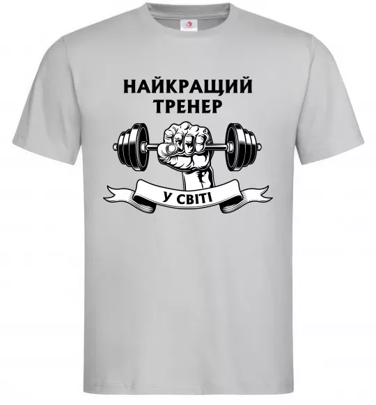 Чоловіча футболка Найкращий тренер у світі гантель Сірий фото