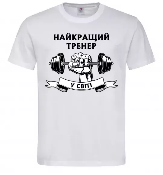 Чоловіча футболка Найкращий тренер у світі гантель Білий фото