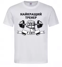 Мужская футболка Найкращий тренер у світі гантель Белый фото