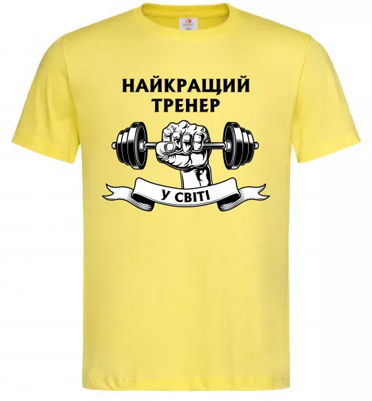 Чоловіча футболка Найкращий тренер у світі гантель Лимонний фото
