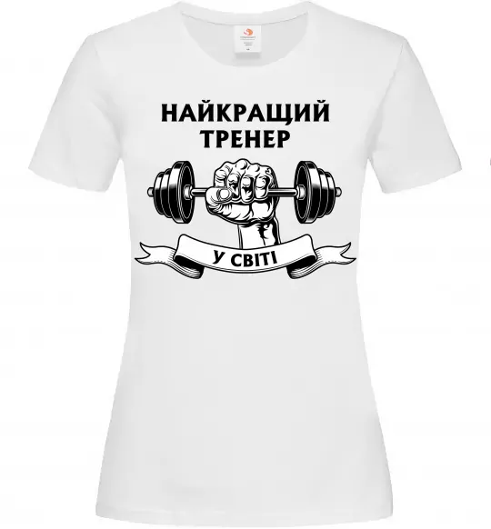 Женская футболка Найкращий тренер у світі гантель Белый фото
