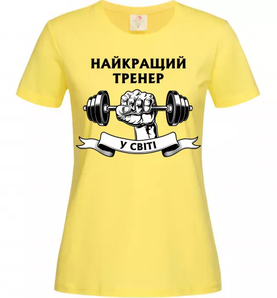 Женская футболка Найкращий тренер у світі гантель Лимонный фото