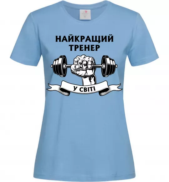 Женская футболка Найкращий тренер у світі гантель Голубой фото