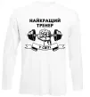 Лонгслив Найкращий тренер у світі гантель Белый фото