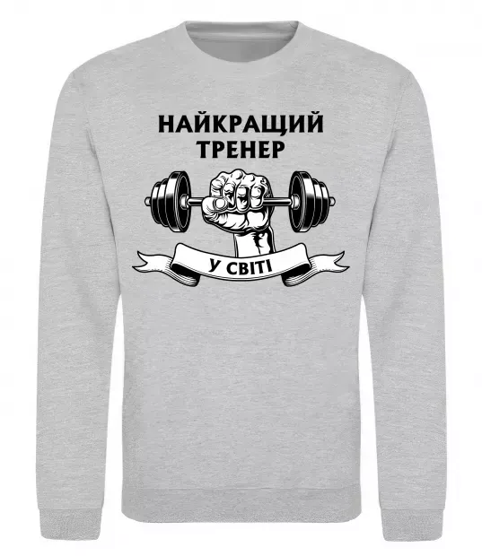 Світшот Найкращий тренер у світі гантель Сірий меланж фото