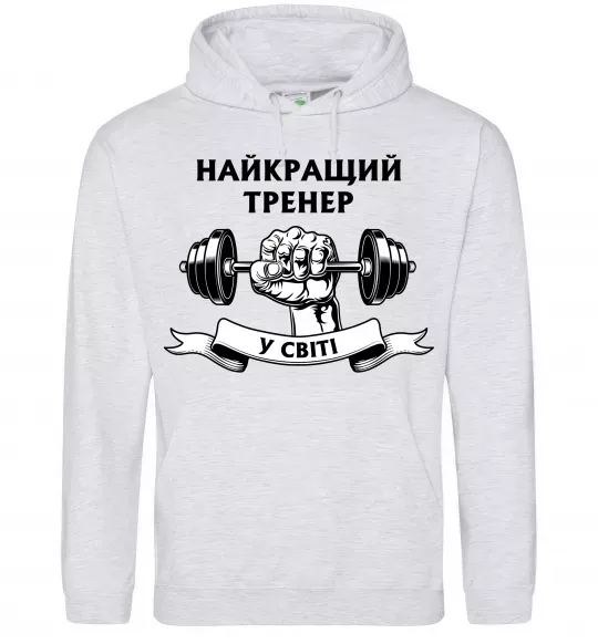 Мужская толстовка (худи) Найкращий тренер у світі гантель Серый меланж фото