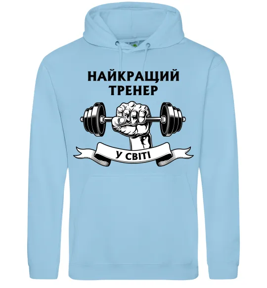 Мужская толстовка (худи) Найкращий тренер у світі гантель Голубой фото