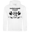 Женская толстовка (худи) Найкращий тренер у світі гантель Белый фото