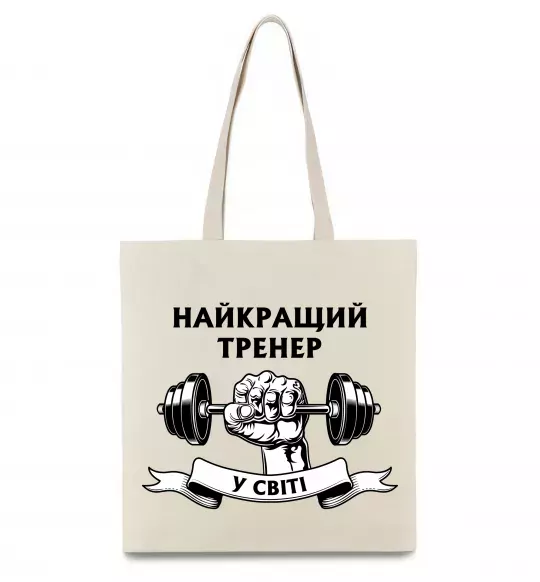 Эко-сумка Найкращий тренер у світі гантель Бежевый фото